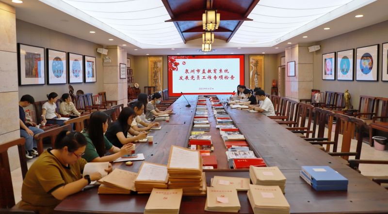 泉州市委教育工作委员会莅临我校专项检查发展党员工作