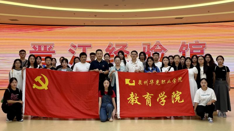 主题教育｜教育学院党支部赴晋江经验馆开展“领导陪师生过周末”活动