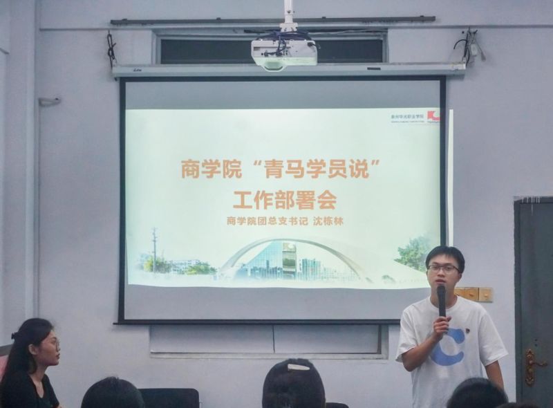 主题教育 | 商学院开展“青马学员说”工作部署会暨团支书集体备课会