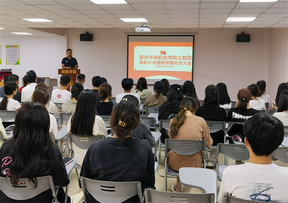 主题教育｜教育学院举办义教团表彰大会暨新学期动员大会