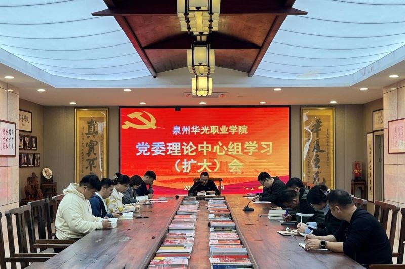 我校召开党委理论中心组学习(扩大)会