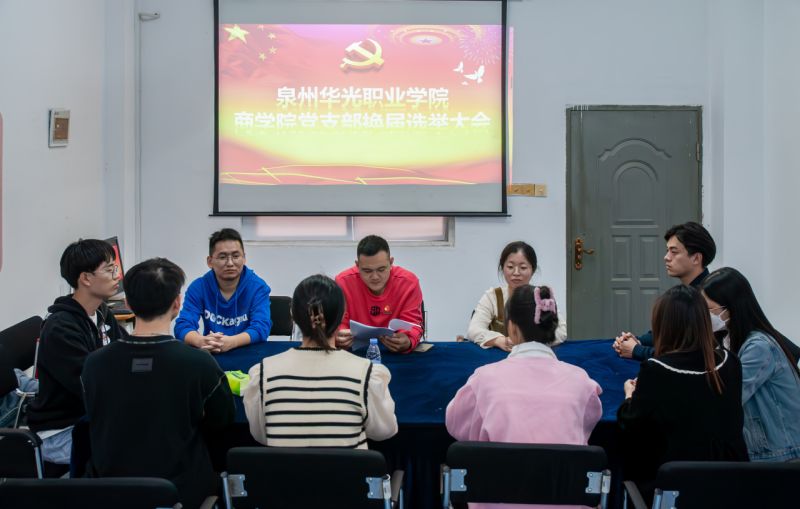 主题教育｜换届选举启新程 凝心聚力向未来 ——商学院党支部召开换届选举党员大会