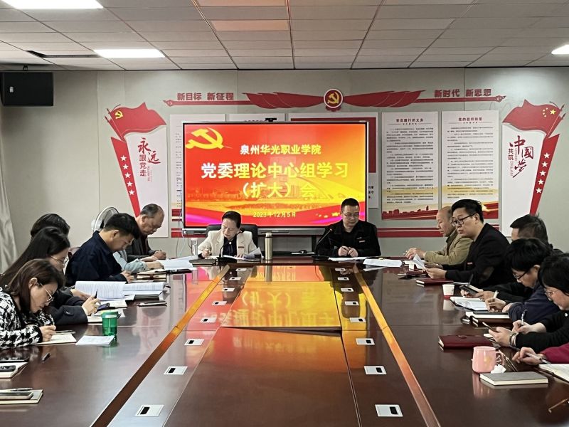 我校召开党委理论中心组学习(扩大)会