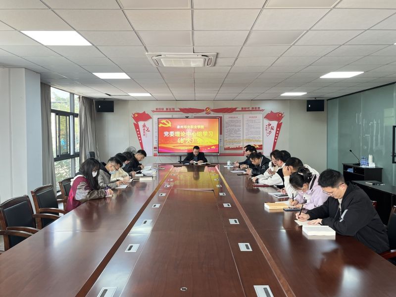 我校召开党委理论学习中心组学习(扩大)会