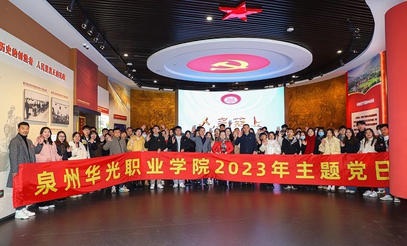 泉州华光职业学院开展2023年主题党日活动