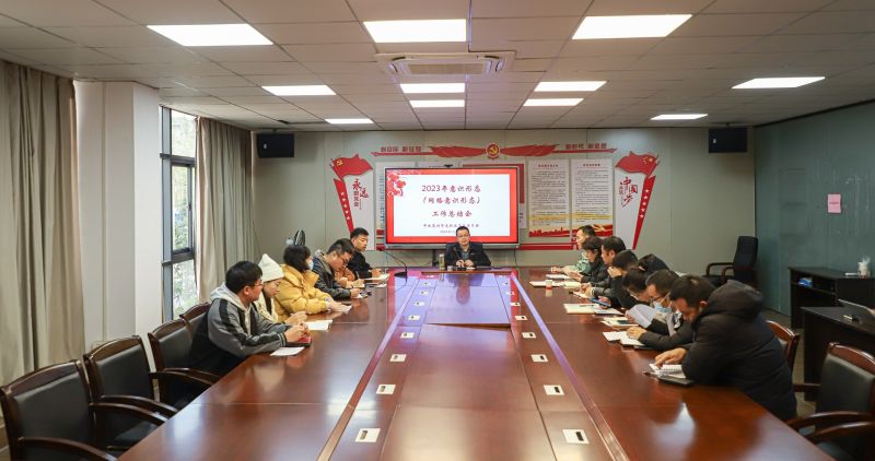 我校召开2023年意识形态 （网络意识形态）工作总结会