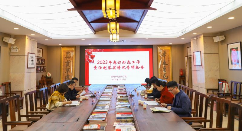泉州市委教育工作委员会莅临我校专项检查2023年意识形态工作责任制落实情况