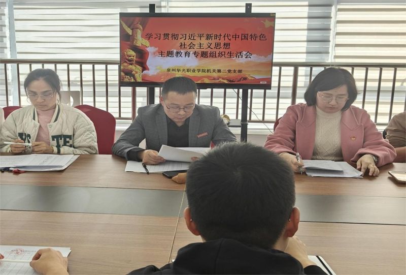 主题教育│机关第二党支部召开2023年主题教育专题组织生活会
