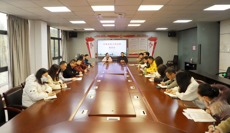 我校召开创建省级文明校园推进会