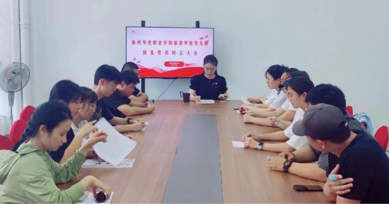 凝聚新力量 共赴新征程——体育学院党支部召开预备党员转正大会