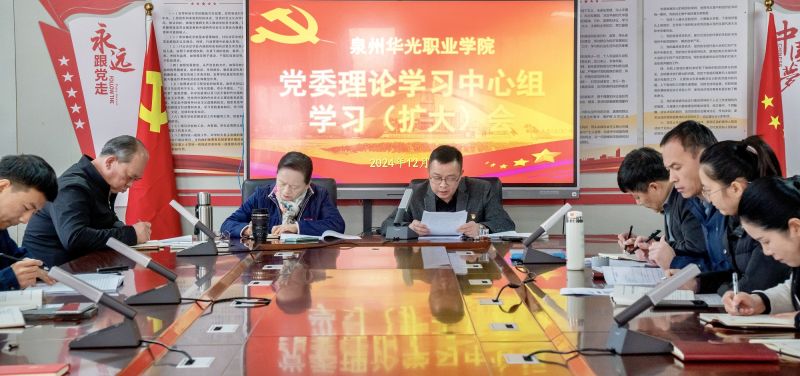 我校召开党委理论学习中心组学习（扩大）会