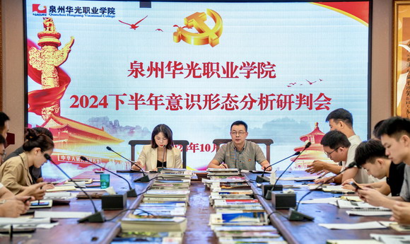 泉州华光职业学院召开2024下半年意识形态分析研判会