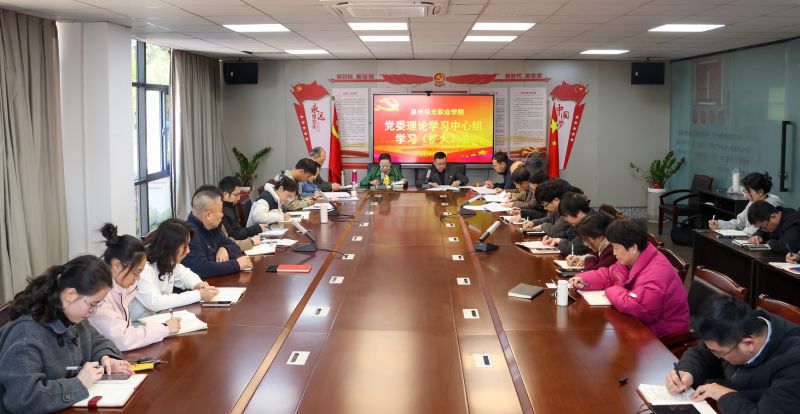 我校召开党委理论学习中心组学习（扩大）会