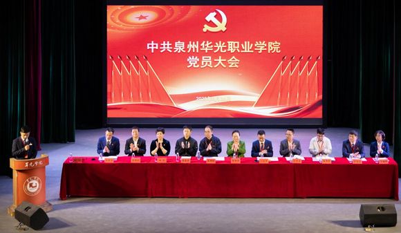 中国共产党泉州华光职业学院党员大会胜利召开
