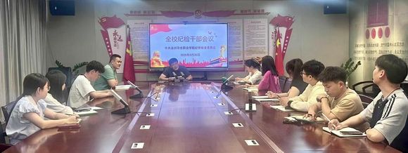 我校召开全校纪检干部会议——强化纪律意识，推动纪检工作高质量发展