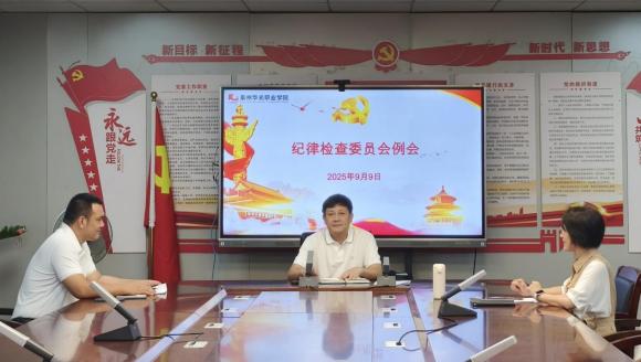 我校纪委召开例会，扎实推进纪检监察工作
