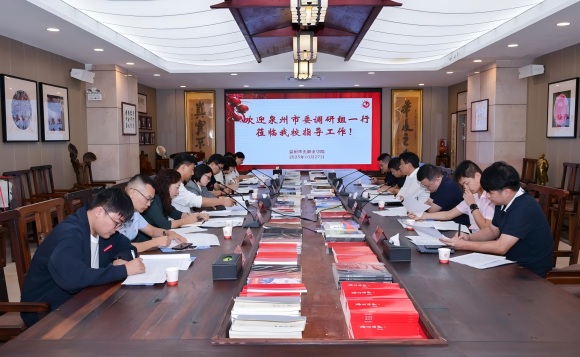 泉州市委调研组一行莅临我校开展党建调研指导