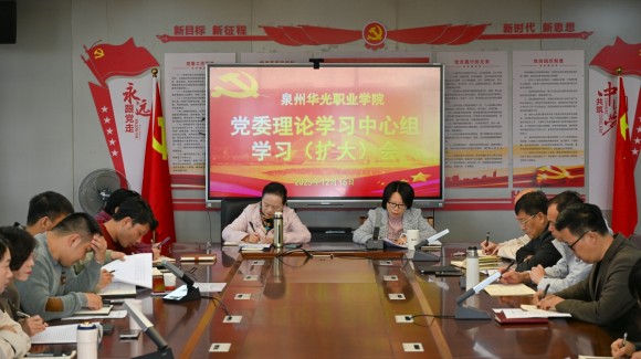我校召开党委理论学习中心组学习(扩大)会