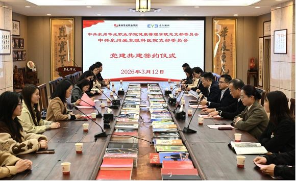 “党建引领聚合力,医教协同促发展”华光健康管理学院党总支与泉州爱尔眼科医院党支部党建共建签约