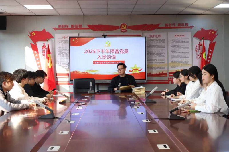 摄影与电影技术学院党支部开展2025年下半年预备党员入党谈话