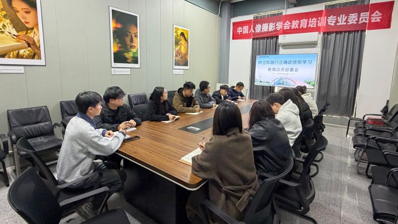 摄影与电影技术学院召开树立和践行正确政绩观学习教育动员部署会