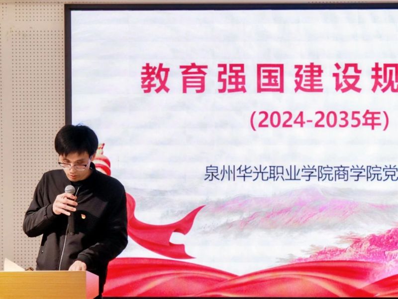 商学院党支部组织学习《教育强国建设规划纲要（2024-2035年）》