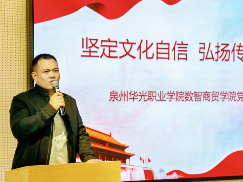 坚定文化自信 弘扬传统文化——数智商贸学院党总支开展专题党课