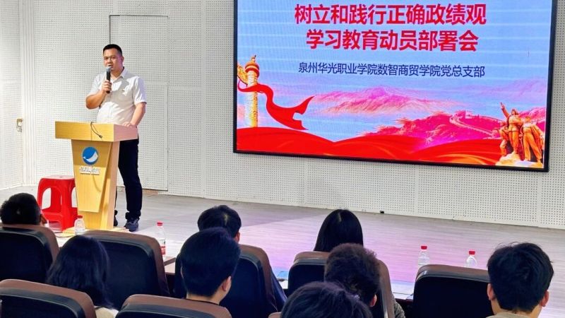 数智商贸学院召开树立和践行正确政绩观学习教育动员部署会