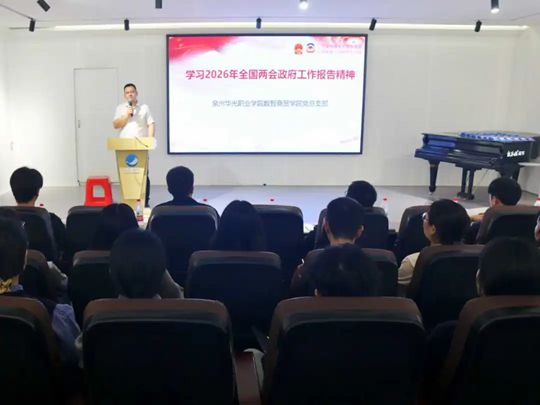 数智商贸学院党总支专题学习2026年全国两会政府工作报告精神