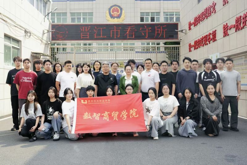 数智商贸学院师生赴晋江市看守所开展主题党日暨“领导与师生过周末”活动