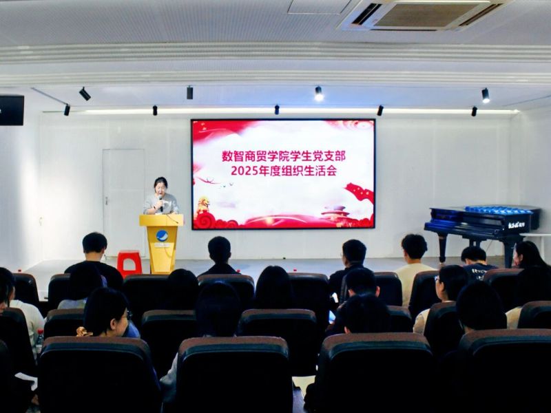 数智商贸学院学生党支部召开2025年度组织生活会暨民主评议党员大会