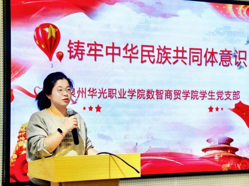 数智商贸学院学生党支部开展铸牢中华民族共同体意识专题党课