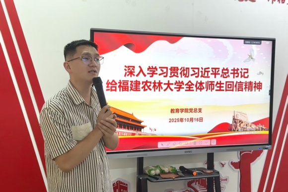 教育学院深入学习宣传贯彻习近平总书记给福建农林大学回信精神暨阿东同志在闽调研座谈会精神