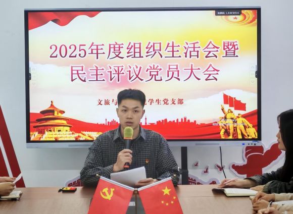 文旅与教育学院学生党支部召开2025年度组织生活会暨民主评议党员大会