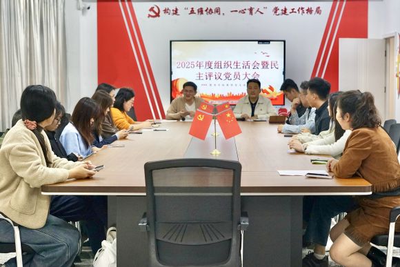 文旅与教育学院教师党支部召开2025年度组织生活会