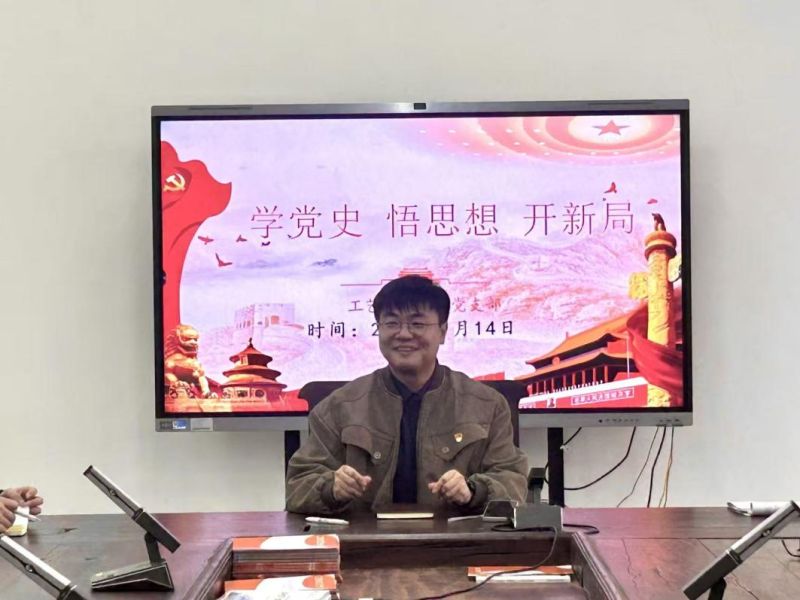 学党史铸初心 悟思想践匠心——工艺美术学院党支部开展专题党课