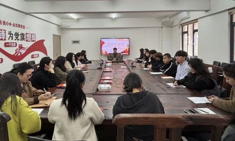 深学笃行强党性 艺心筑魂促发展——工艺美术学院党支部召开专题组织生活会