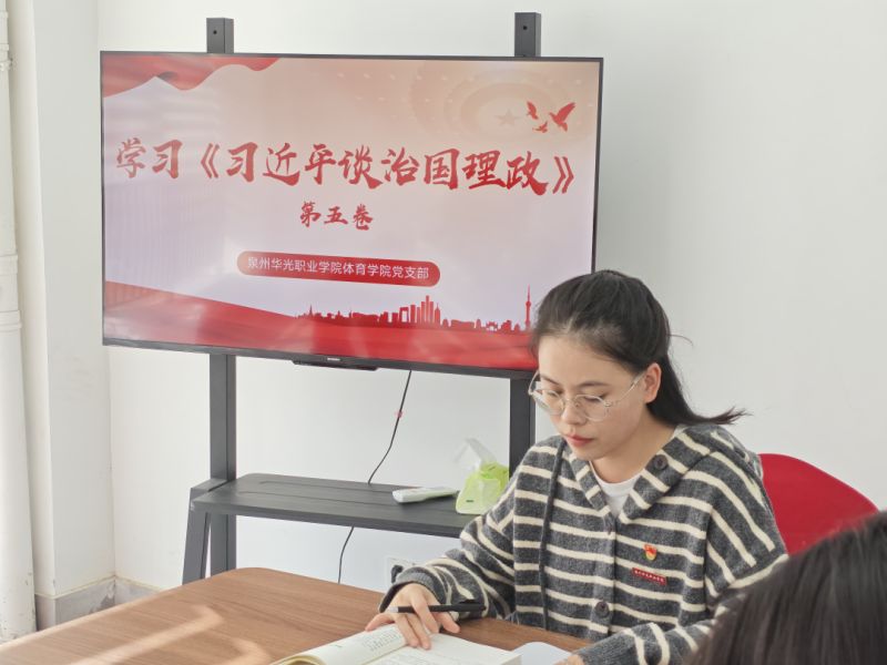 体育学院党支部开展《习近平谈治国理政》第五卷专题学习活动