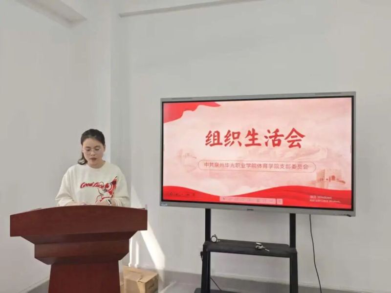 凝心铸魂强党性 砥砺奋进建新功—— 体育学院党支部召开2025年度组织生活会