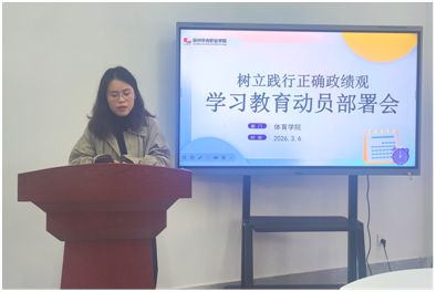 体育学院动员部署开展树立和践行正确政绩观学习教育