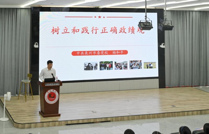 泉州市委党校老师莅校开展 树立和践行正确政绩观学习教育专题讲座