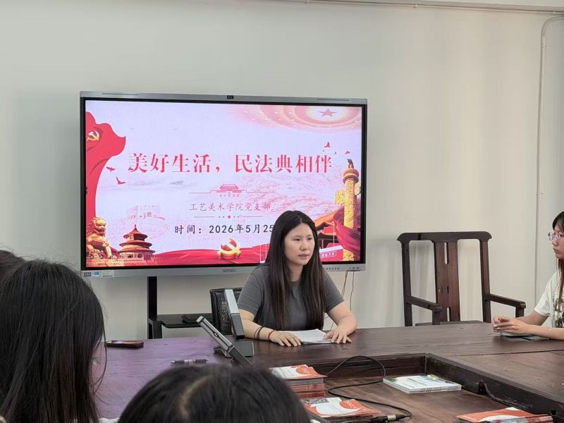 工艺美术学院│学典明法强党性 砥砺青春担使命——工艺美术学院党支部开展民法典专题学习活动