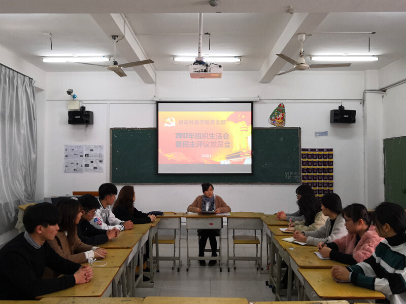 运动科技学院党支部开展2017年度组织生活会暨民主评议党员大会