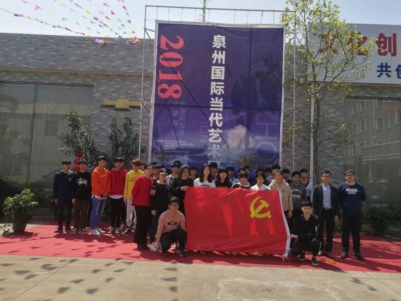 艺术设计学院党支部组织开展参观“2018泉州国际当代艺术展”主题党日活动