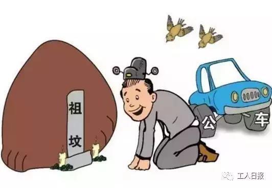 @所有党员干部:清明节期间,这几件事千万别做!