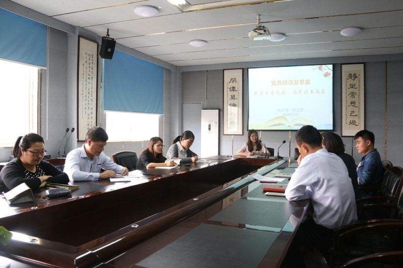 共建书香校园,共享读书之乐——机关第一党支部举行阅读分享会