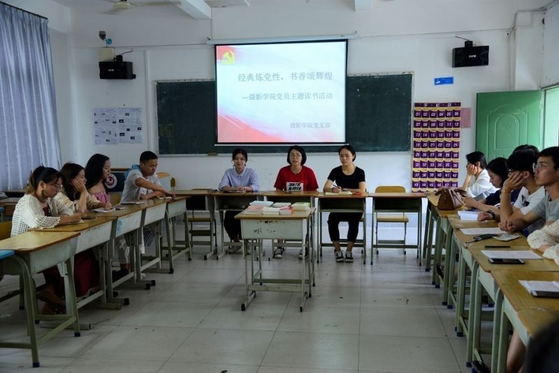 “经典炼党性，书香颂辉煌”——摄影学院党支部主题读书会顺利召开