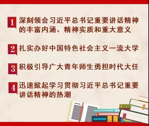 最新通知！教育系统这样贯彻落实习总书记北大考察重要讲话精神
