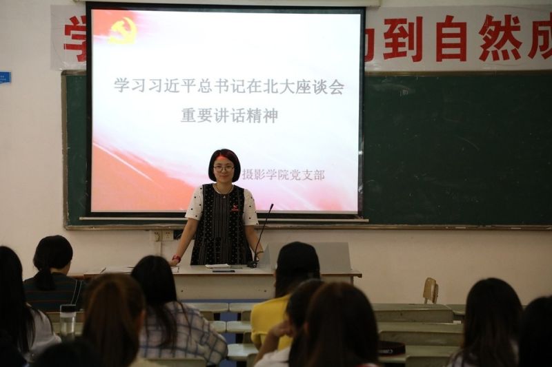 摄影学院党支部组织学习习近平总书记在北大师生座谈会的重要讲话精神
