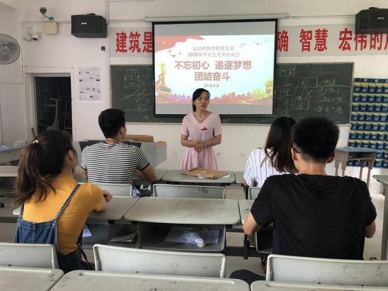 不忘初心 追逐梦想 团结奋斗——运动科技学院党支部召开毕业生党员座谈会
